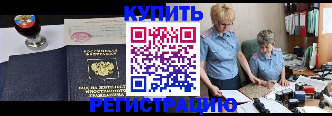 временная прописка в Покачах